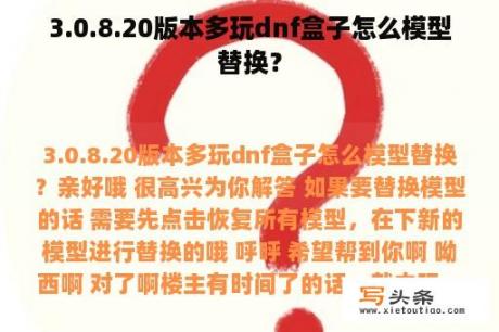 3.0.8.20版本多玩dnf盒子怎么模型替换？