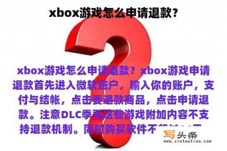 xbox游戏怎么申请退款？