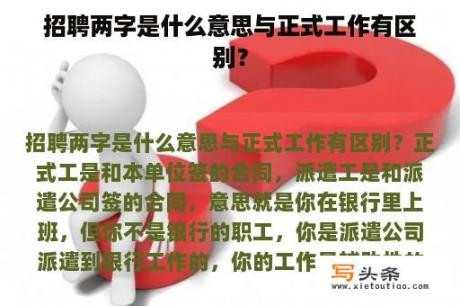 招聘两字是什么意思与正式工作有区别？