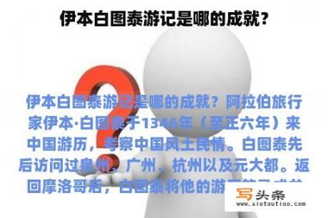 伊本白图泰游记是哪的成就？