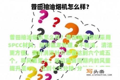 普田抽油烟机怎么样？