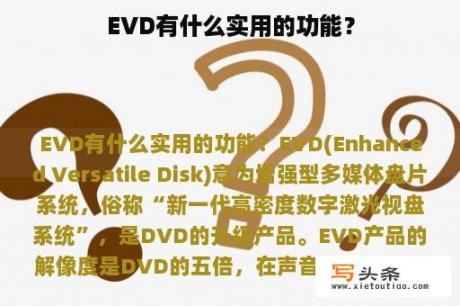 EVD有什么实用的功能？