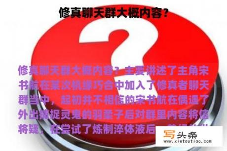 修真聊天群大概内容？