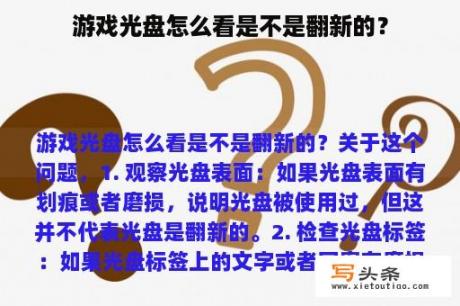 游戏光盘怎么看是不是翻新的？