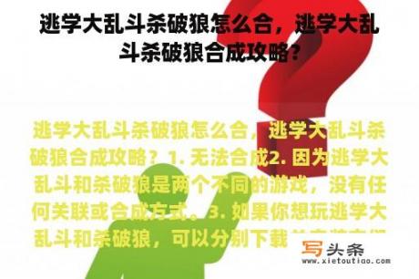 逃学大乱斗杀破狼怎么合，逃学大乱斗杀破狼合成攻略？