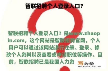 智联招聘个人登录入口？