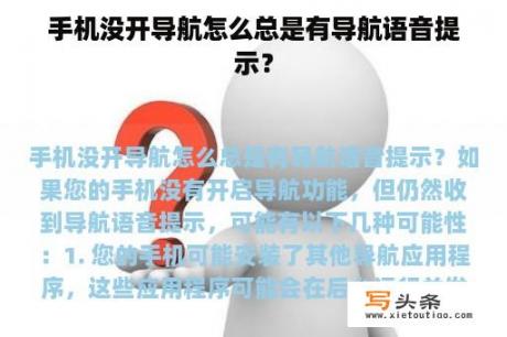 手机没开导航怎么总是有导航语音提示？