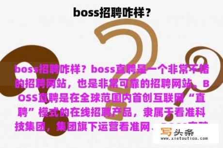 boss招聘咋样？