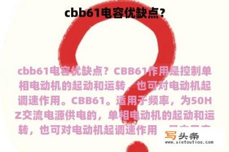 cbb61电容优缺点？