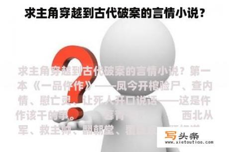 求主角穿越到古代破案的言情小说？