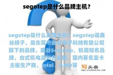 segotep是什么品牌主机？