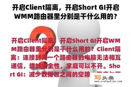 开启Client隔离，开启Short GI开启WMM路由器里分别是干什么用的？