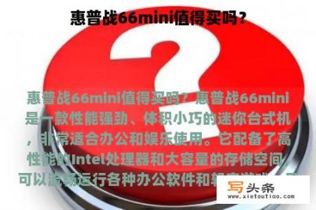 惠普战66mini值得买吗？