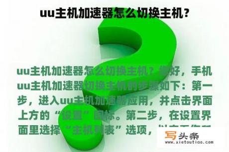 uu主机加速器怎么切换主机？