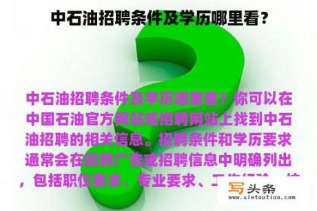 中石油招聘条件及学历哪里看？