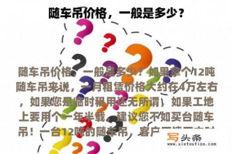 随车吊价格，一般是多少？