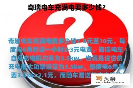 奇瑞电车充满电要多少钱？