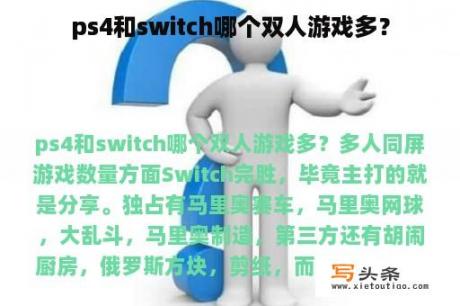 ps4和switch哪个双人游戏多？