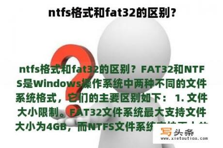 ntfs格式和fat32的区别？