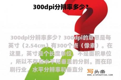 300dpi分辨率多少？