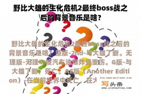 野比大雄的生化危机2最终boss战之后的背景音乐是啥？