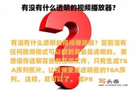 有没有什么透明的视频播放器？