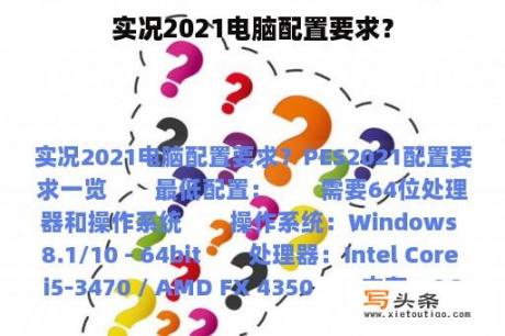 实况2021电脑配置要求？