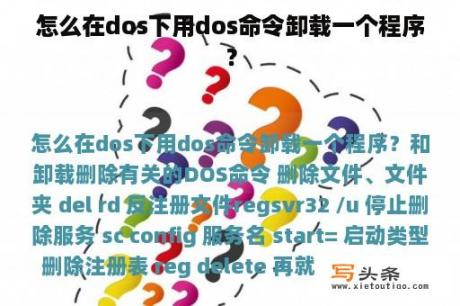 怎么在dos下用dos命令卸载一个程序？