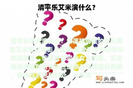 清平乐艾米演什么？