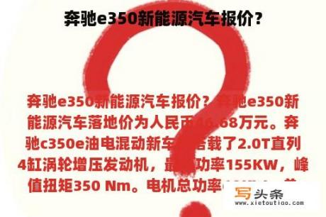 奔驰e350新能源汽车报价？