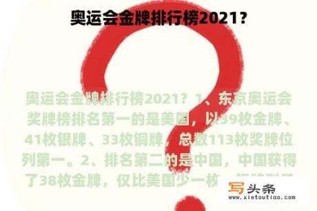 奥运会金牌排行榜2021？