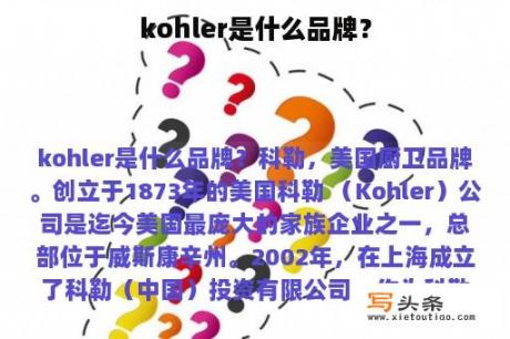 kohler是什么品牌？