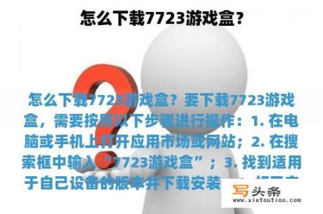 怎么下载7723游戏盒？