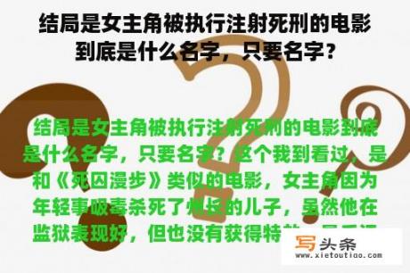 结局是女主角被执行注射死刑的电影到底是什么名字，只要名字？