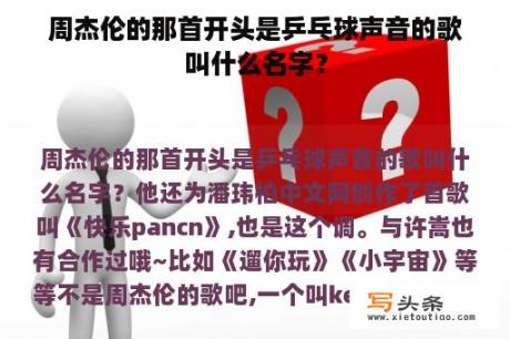 周杰伦的那首开头是乒乓球声音的歌叫什么名字？