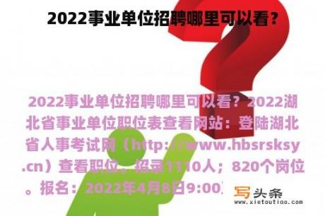 2022事业单位招聘哪里可以看？