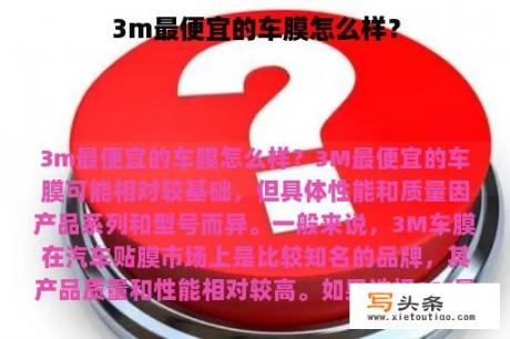 3m最便宜的车膜怎么样？