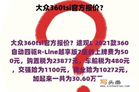 大众360tsi官方报价？