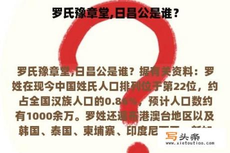 罗氏豫章堂,日昌公是谁？