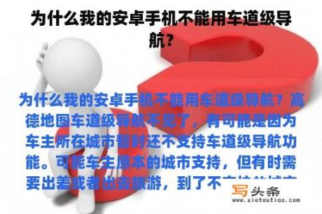 为什么我的安卓手机不能用车道级导航？