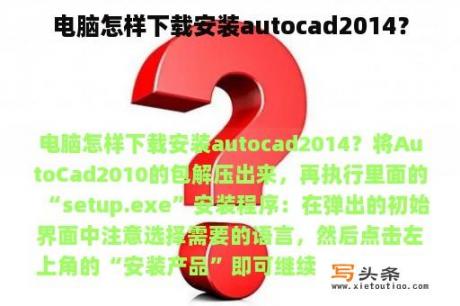 电脑怎样下载安装autocad2014？