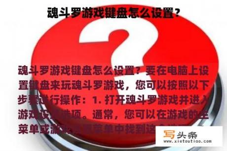 魂斗罗游戏键盘怎么设置？