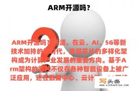 ARM开源吗？