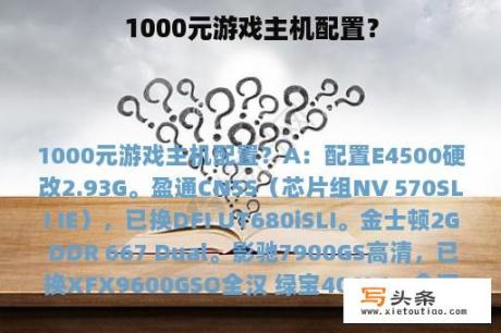 1000元游戏主机配置？