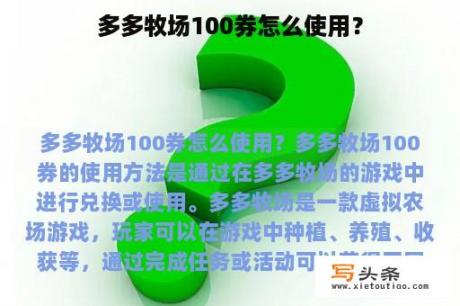 多多牧场100券怎么使用？