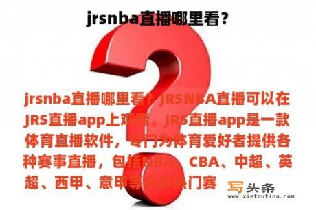 jrsnba直播哪里看？