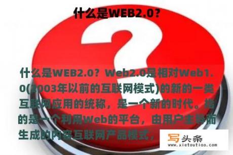 什么是WEB2.0？