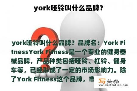 york哑铃叫什么品牌？