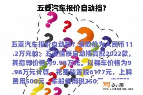 五菱汽车报价自动挡？