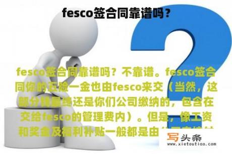 fesco签合同靠谱吗？